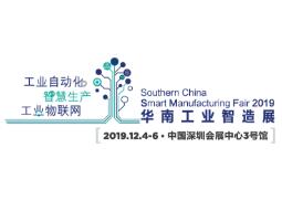 2019华南工业智造展览会