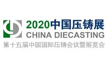 2020第十五届中国国际压铸会议暨展览会