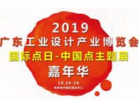 2019中国（广东）工业设计产业博览会