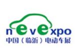 2020第19届中国（临沂）新能源汽车、 电动车及零部件展览会