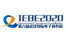 2020第六届武汉国际电子商务暨“互联网＋”产业博览会