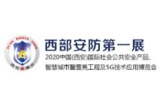 2020中国(西安)国际社会公共安全产品技术应用博览会
