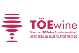 2019年TOEwine深圳国际葡萄酒与烈酒博览会