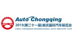 2019第二十一届中国重庆国际汽车展览会