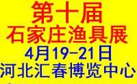 2019第十届石家庄渔具展览会