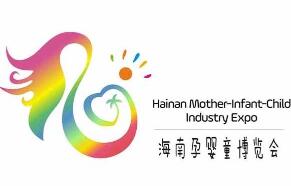 2019海南国际孕婴童产业博览会暨南国宝宝“童乐节”