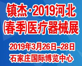 2019第十七届河北医疗器械展览会