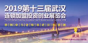 2019第十三届武汉连锁加盟投资创业展览会