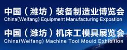 2019中国（潍坊）国际装备制造业博览会