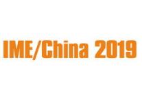 IME/China 2019第十四届中国国际微波及天线技术展览会