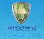 2019第十届中国(北京)国际计算机网络与信息安全展览会