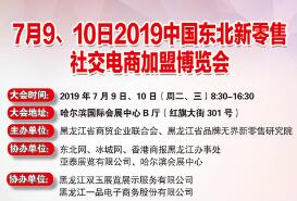 2019中国东北新零售社交电商加盟博览会