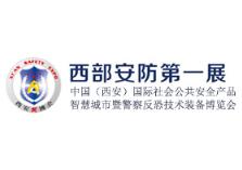 2019中国(西安)国际 社会公共安全产品、反恐防爆技术暨雪亮工程应用博览会