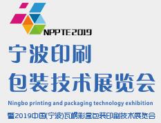 2019宁波印刷包装技术展览会