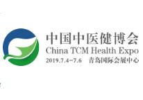 2019中国（青岛）国际中医健康产业博览会