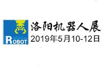 2019第四届中国（洛阳）国际机器人暨智能装备展览会