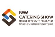 2019中国新餐饮全产业链博览会（NCS）