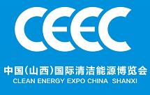 2019中国（山西）国际清洁能源博览会