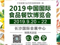 2019中国国际食品餐饮博览会