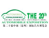 2019第二十届中国（昆明）国际汽车博览会