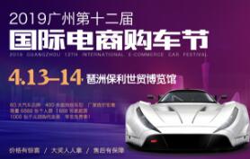2019广州第十二届国际电商购车节