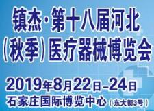 2019第十八届河北医疗器械展览会