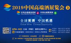 2019中国高端酒展览会