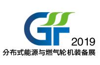 2019中国国际分布式能源与燃气轮机装备、技术展览会