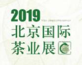 2019北京国际茶业展·2019北京马连道国际茶文化展·2019咸阳茯茶文化节