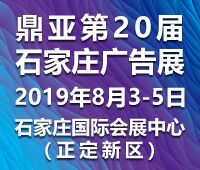2019第20届河北广告四新及LED标识博览会