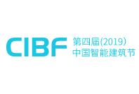 第四届（2019）中国智能建筑节
