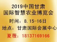 2019中国(甘肃)国际智慧农业博览会