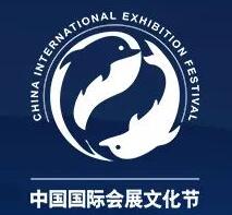 2019第十五届中国国际会展文化节