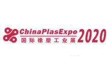 2020中国(宁波)国际塑料橡胶工业展览会