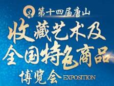 2019第十四届唐山收藏艺术及全国特色商品博览会