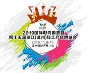 2019国际时尚消费暨第十五届浙江(温州)轻工产品博览会