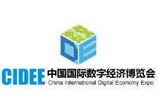 2019第二届中国国际数字经济博览会