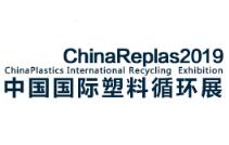 ChinaReplas2019中国国际塑料循环展