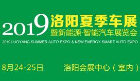 2019洛阳夏季车展暨新能源·智能汽车展览会