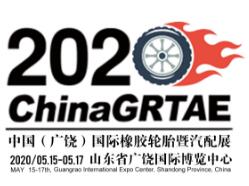 2020第十一届中国（广饶）国际橡胶轮胎暨汽车配件展览会