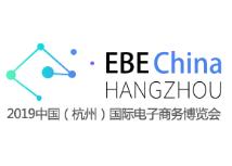 2019中国（杭州）国际电子商务博览会