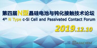 2019第四届N型晶硅电池与钝化接触技术论坛