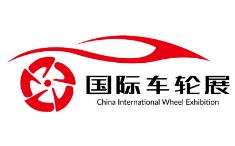 （延期）2020 第四届中国上海国际车轮展览会暨嘉年华活动