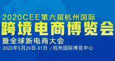 2020 CEE 第六届杭州国际跨境电商博览会