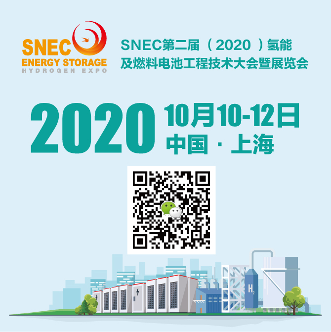 SNEC(2020)国际储能和氢能及燃料电池工程技术展览会