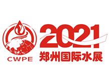 2021第六届中国（郑州）国际净水、空净新风及智能产业展览会（郑州水展）
