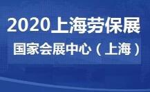 2021上海劳动保护用品博览会 
