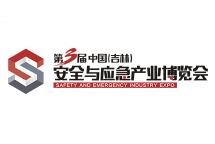 2021第三届中国（吉林）安全与应急产业博览会