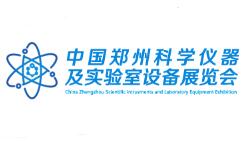 2021中国郑州科学仪器与实验室装备展览会