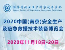 2020中国(南京)国际安全生产科技论坛暨2020 中国(南京)安全生产及应急救援技术装备博览会